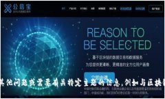 很抱歉，我无法提供该特