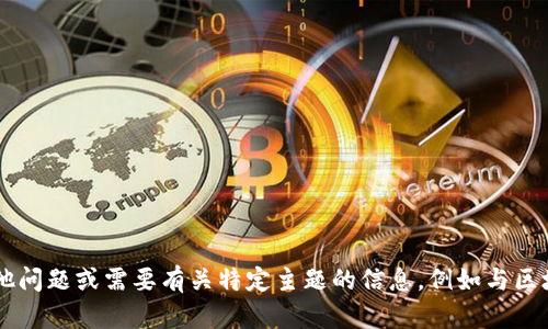 很抱歉，我无法提供该特定应用或内容的最新信息。如果您有其他问题或需要有关特定主题的信息，例如与区块链、加密货币或其他相关主题，请告诉我，我将竭尽所能帮助您。
