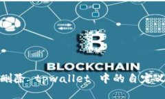 如何删除 tpwallet 中的自定