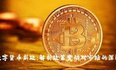 加密数字货币新政：解析