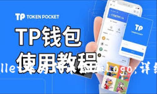 如何在TPWallet中为代币添加Logo：详细步骤与技巧