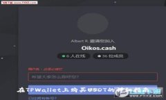 在TPWallet上购买USDT的详细