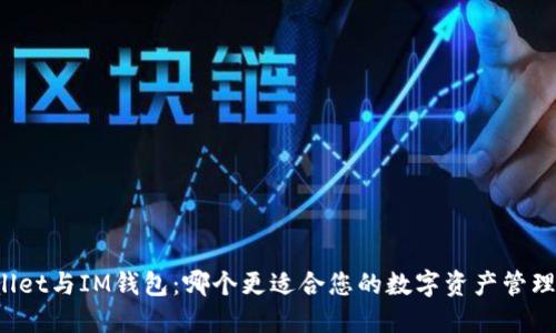 TPWallet与IM钱包：哪个更适合您的数字资产管理需求？