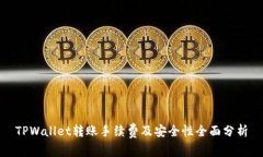 TPWallet转账手续费及安全性