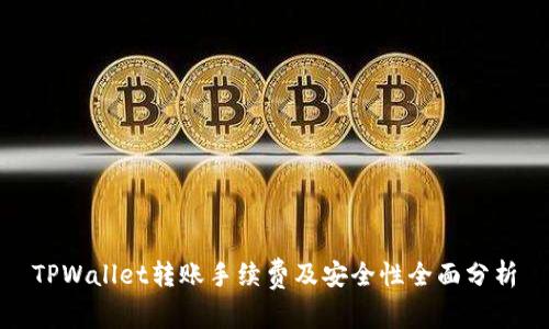 TPWallet转账手续费及安全性全面分析