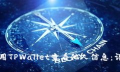 如何使用TPWallet查看他人信