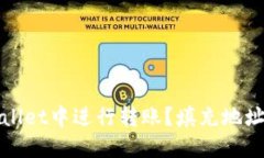 如何在TPWallet中进行转账？