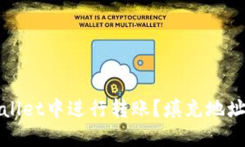 如何在TPWallet中进行转账？填充地址的正确步骤