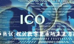 加密货币热议：探讨数字