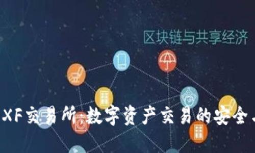 TPWallet XF交易所：数字资产交易的安全与便利选择