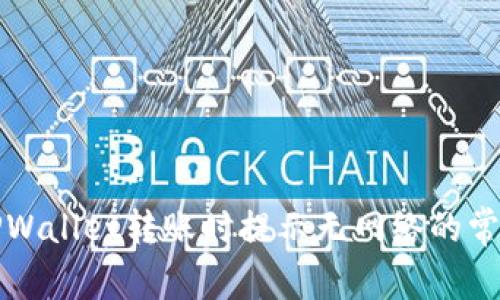 解决TPWallet转账时提示无网络的常见问题