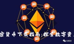 2018年数字加密货币下载指