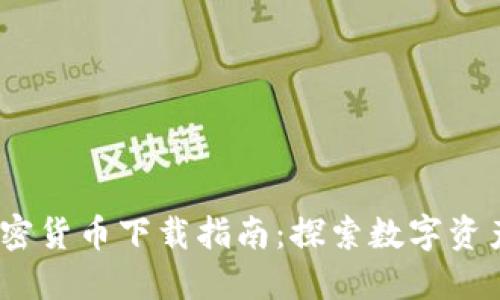 2018年数字加密货币下载指南：探索数字资产投资的新时代