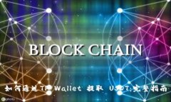 如何通过TP Wallet 提取 US