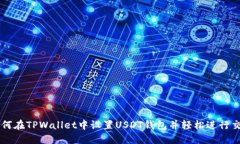 如何在TPWallet中设置USDT钱