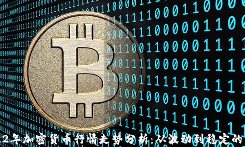 
2022年加密货币行情走势分析：从波动到稳定的未来