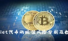 TP Wallet代币的贬值风险分
