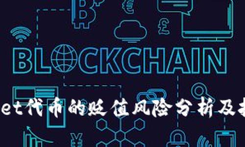 TP Wallet代币的贬值风险分析及投资策略