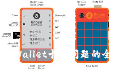解决TPWallet卡顿问题的全面指南