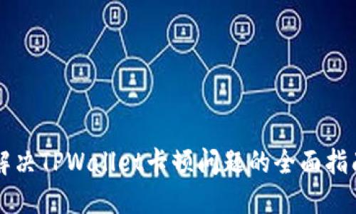 解决TPWallet卡顿问题的全面指南
