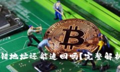 TPWallet转错地址还能追回吗