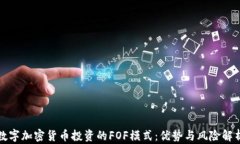 数字加密货币投资的FOF模