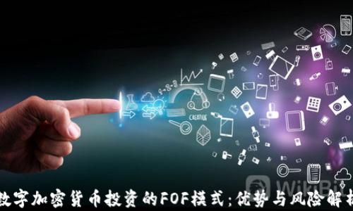 
数字加密货币投资的FOF模式：优势与风险解析