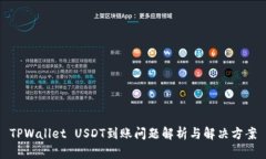 TPWallet USDT到账问题解析与