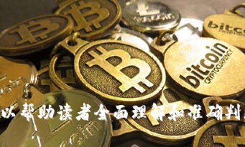 baioti揭秘加密货币项目骗局：如何避免成为受害者/baioti
加密货币, 骗局, ICO, 投资安全/guanjianci

### 内容主体大纲

1. **引言**
   - 加密货币的崛起与发展
   - 加密货币投资的吸引力与风险

2. **加密货币项目骗局的常见类型**
   - ICO（首次代币发行）骗局
   - 庞氏骗局
   - 虚假交易所
   - 虚假的投资平台

3. **如何识别加密货币骗局**
   - 检查项目的透明度
   - 分析白皮书的内容
   - 关注团队背景与口碑
   - 留意社交媒体信息及评论

4. **避免加密货币骗局的策略**
   - 做好市场调查
   - 切勿轻信高回报承诺
   - 使用合法的交易平台
   - 定期关注行业新闻与动态

5. **成功的加密货币项目案例分析**
   - 比特币的成功之路
   - 以太坊的创新与发展
   - 其他知名项目的成功要素

6. **结论**
   - 财务安全的重要性
   - 提高警惕，维护自身权益

### 详细内容

#### 1. 引言

加密货币的崛起与发展是近年来金融科技领域最大的变革之一。从比特币的发明到现在，各种各样的加密货币不断涌现，其背后的区块链技术更是受到广泛关注。这一新兴市场吸引了大量投资者，特别是年轻人。然而，市场的火爆也吸引了大量不法分子，利用人们对加密货币的兴趣与无知，进行各种骗局。

在加密货币市场中，许多人在不了解的情况下盲目投资，造成了巨大的经济损失。因此，了解加密货币项目的骗局，学会辨别和规避风险，成为每位投资者必须掌握的技能。

#### 2. 加密货币项目骗局的常见类型

##### ICO（首次代币发行）骗局

ICO是许多加密项目筹集资金的方式，项目方通过发行代币募集资金。许多骗子利用这一机制，推出虚假的项目，承诺高回报，但最终会消失不见。这类骗局通常通过华丽的宣传和不切实际的白皮书来吸引投资者，许多人在毫无防备的情况下上当受骗。

##### 庞氏骗局

庞氏骗局是一种以新投资者资金来支付老投资者收益的金融骗局。在加密货币领域，这种现象屡见不鲜，一些投资平台通过不断吸引新的投资者来维持运营，一旦新投资者减少，整个体系便会崩溃。

##### 虚假交易所

虚假交易所是另一个常见的骗局类型，许多不法分子伪造交易所界面，诱骗用户在其平台上进行交易。用户往往以为自己的资产安全，实际上，他们的资金已经被转移到骗子的账户中。

##### 虚假的投资平台

一些平台声称提供高回报的投资机会，吸引用户将资金存入。然而，这些平台往往缺乏任何合规性，甚至是合法性。一旦达到一定规模，它们就会关闭平台，携款逃跑。

#### 3. 如何识别加密货币骗局

##### 检查项目的透明度

在投资之前，投资者应仔细检查项目的透明度。合法的项目通常会提供清晰的团队背景、资金使用计划和发展路线图。若相关信息不详，或者一直没有更新，投资者需提高警惕。

##### 分析白皮书的内容

白皮书是项目方用以说明其技术、目标和市场分析的重要文件。通过仔细阅读白皮书，投资者可以判断项目的合理性和其商业模式是否可行。警惕那些过于华丽或内容空洞的白皮书。

##### 关注团队背景与口碑

项目团队的背景以及社区的反馈非常重要。投资者可以在社交媒体上查看团队成员的资历、经验以及其他投资者对该项目的评价。如果团队成员多为匿名，或者没有相关经验，投资者需谨慎。

##### 留意社交媒体信息及评论

社交媒体的讨论和评论能够提供有关项目的真实看法，投资者应关注相关讨论。如果存在大量负面评论或警告，说明该项目可能存在风险。

#### 4. 避免加密货币骗局的策略

##### 做好市场调查

在参与任何投资前，市场调研是至关重要的。投资者要了解目标公司的市场地位、竞争力及行业动态，确保所投资的是一个有前景的项目。

##### 切勿轻信高回报承诺

骗子的一个常见手法是承诺超高回报以吸引投资者。投资者应对这些承诺保持怀疑，牢记“高风险伴随高回报”，绝不可盲目追求短期利益。

##### 使用合法的交易平台

投资者在选择交易平台时，应确保其正规合法，并能提供良好的安全保障。通过查阅相关监管机构的备案信息，可以进一步降低风险。

##### 定期关注行业新闻与动态

加密货币市场瞬息万变，保持对行业新闻的关注能够帮助投资者及时发现潜在的风险和机会，从而做出更加理智的投资决策。

#### 5. 成功的加密货币项目案例分析

##### 比特币的成功之路

比特币作为第一个成功的加密货币，其背后不只是技术的创新，还涉及了对市场的深刻理解及用户需求的满足。比特币的成功让很多人看到了加密货币的潜力，进而吸引了众多投资者。

##### 以太坊的创新与发展

以太坊则以其智能合约和去中心化应用（DApp）为技术基础，极大丰富了加密货币的生态系统。它的成功不仅在于技术本身，更在于对开发者和用户需求的深刻把握。

##### 其他知名项目的成功要素

包括Cardano、Polkadot等项目，其成功的原因多样化，但无不体现了团队的专业性、技术的可行性及市场的实际需求。分析这些成功案例，对投资者而言是一种宝贵的经验。

#### 6. 结论

通过对加密货币项目骗局的深入剖析，以及识别和防范的实用策略，每位投资者都可以维护自己的财务安全。不可忽视的是，虽然市场有风险，但选择了正确的方式与策略，仍能在这个投资波动较大的市场中找到机会。

### 相关问题与详细介绍

1. **加密货币投资有哪些常见的骗局？**
   
2. **如何通过市场调研鉴别加密货币项目的真实合法性？**
   
3. **加密货币骗局对投资者的危害有哪些？**
   
4. **遇到加密货币诈骗后该如何处理？**
   
5. **投资加密货币需要具备哪些基础知识？**

6. **将来加密货币市场的走向会如何变化？**

7. **广为流传的加密货币投资成功案例有哪些？**

对于上述每个问题，将逐一进行详细分析，每个问题的介绍将不少于700字。从市场陷阱、投资策略到行业动态等多角度进行解构和讨论，以帮助读者全面理解和准确判断加密货币市场。