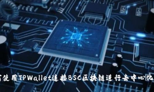 如何使用TPWallet连接BSC区块链进行去中心化交易