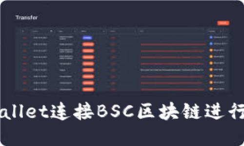 如何使用TPWallet连接BSC区块链进行去中心化交易