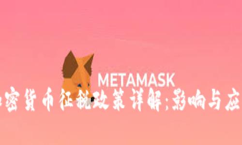 中国加密货币征税政策详解：影响与应对策略