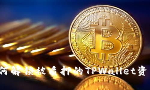 如何解锁被质押的TPWallet资产？