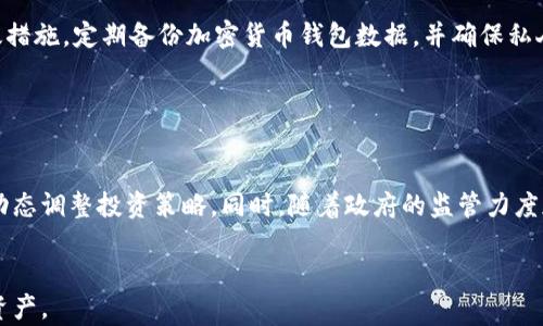 
  加密货币追踪指南：如何有效监控你的数字资产 / 
 guanjianci 加密货币, 追踪, 数字资产, 加密货币钱包 /guanjianci 
```

## 内容主体大纲

1. **引言**
   - 加密货币的兴起
   - 追踪加密货币的重要性

2. **加密货币的基础知识**
   - 什么是加密货币？
   - 区块链技术的基本原理
   - 加密货币钱包的种类

3. **加密货币追踪的工具和方法**
   - 在线工具和平台
   - 移动应用程序
   - 浏览器插件
   - 数据分析工具

4. **如何追踪个人钱包的交易记录**
   - 导入钱包到追踪工具
   - 区块链浏览器的使用
   - 解析交易记录

5. **监控市场走势**
   - 如何使用图表和技术分析
   - 追踪价格波动的关键指标
   - 制定投资策略

6. **关于安全性的问题**
   - 追踪加密货币的安全性
   - 保护个人信息的措施
   - 防止诈骗和黑客攻击

7. **未来加密货币追踪的发展趋势**
   - 新兴技术的影响
   - 潜在的法律和法规分析
   - 社区和市场的稳定性

8. **相关常见问题解答**
   - 如何选择合适的追踪工具？
   - 如何理解区块链浏览器的使用？
   - 追踪加密货币的隐私问题？
   - 不同移动应用程序的优缺点？
   - 如何分析技术图表？
   - 如何保护自己的数字资产？
   - 未来加密货币追踪发展方向？

---

### 引言

加密货币已经成为现代金融体系中重要的一部分。随着比特币、以太坊等各类加密资产的流行，很多投资者都希望掌握追踪这些数字资产的技巧。追踪加密货币不仅有助于投资者管理他们的资产风险，也能让他们更好地了解市场动态，从而做出更明智的决策。

### 加密货币的基础知识

#### 什么是加密货币？

加密货币是一种基于区块链技术的数字货币，通过加密技术确保交易安全性，并监管新单位的生成。最初的加密货币是比特币，它由一位名叫中本聪的人于2009年引入。如今，市场上已有数千种不同的加密货币。

#### 区块链技术的基本原理

区块链是一种分散的公共账本，记录了所有交易信息。每一笔交易都会被打包成一个“区块”，而这些区块会通过加密算法链接为一条不可篡改的链。这一机制提供了透明性和安全性，确保每一笔交易都可以被追踪和验证。

#### 加密货币钱包的种类

加密货币钱包是存储、接收和发送加密货币的工具。目前有三大类钱包：热钱包、冷钱包和硬件钱包。热钱包是在线钱包，方便易用；冷钱包则是离线存储，安全性高；而硬件钱包是一种专用设备，提供极高的安全性。

### 加密货币追踪的工具和方法

#### 在线工具和平台

市场上有许多在线工具可以帮助用户追踪其加密货币的价值和交易记录。网站如CoinMarketCap和CoinGecko提供实时的市场信息，用户可以方便地查看各类加密货币的价格波动和市值。

#### 移动应用程序

随着移动设备的普及，许多应用程序也相继推出，用户可以通过手机随时随地追踪加密货币的动态，这类应用通常提供推送通知功能，帮助用户及时获取市场信息。

#### 浏览器插件

一些浏览器插件可以为用户提供实时的价格更新和市场信息。这些插件通常与用户的浏览器无缝集成，让用户在上网浏览时也能轻松追踪加密货币。

#### 数据分析工具

对于更专业的投资者，他们可能会选择使用数据分析工具来追踪市场趋势。这些工具可以提供如交易量、价格走势等关键信息，帮助用户进行技术分析和市场预判。

### 如何追踪个人钱包的交易记录

#### 导入钱包到追踪工具

对于投资者而言，追踪个人钱包的交易是一项基本技能。很多追踪工具允许用户导入自己的钱包地址，以便更方便地查看交易记录。

#### 区块链浏览器的使用

区块链浏览器是另一个重要的工具，用户可以使用它查询任何加密货币的交易。输入钱包地址后，可以看到该地址的所有交易记录，包括时间以及交易的具体金额。

#### 解析交易记录

一旦用户获取到交易记录，就需要理解这些数据，它们通常会显示发送和接收的地址、金额及交易的状态。这些信息对于了解资金流动、进行财务规划至关重要。

### 监控市场走势

#### 如何使用图表和技术分析

投资者必须了解如何使用技术分析工具，这包括识别趋势线、支撑位和阻力位，帮助他们做出买卖决策。

#### 追踪价格波动的关键指标

不同的指标，如相对强度指数（RSI）或移动平均线（MA），都能帮助投资者更好地理解市场情绪和价格走势。

#### 制定投资策略

在掌握了市场信息后，用户需要根据个人的风险承受能力和财务目标制定相应的投资策略。这可以包括分散投资、止损设置等。

### 关于安全性的问题

#### 追踪加密货币的安全性

尽管追踪工具提供了便利，但安全性仍然是使用这些服务的主要顾虑。用户在选择工具时，应选择知名产品，并定期更新安全设置。

#### 保护个人信息的措施

用户在使用追踪工具时，应避免提供敏感信息，如私钥或密码，并使用双重身份验证等措施增加账户的安全性。

#### 防止诈骗和黑客攻击

用户需要谨慎对待任何声称能快速、轻松增值的投资机会，以防落入诈骗者的圈套。此外，了解常见的攻击方法，如钓鱼攻击，也有助于提高安全性。

### 未来加密货币追踪的发展趋势

#### 新兴技术的影响

随着人工智能和大数据技术的迅速发展，预测市场趋势和投资决策的工具也在不断进步。未来，我们可能会看到更智能的加密货币追踪工具。

#### 潜在的法律和法规分析

随着加密货币的日益普及，各国政府开始加强对加密市场的监管，这可能会影响加密货币的交易和追踪方式。投资者需要关注相关法律法规，确保自己的投资行为合法合规。

#### 社区和市场的稳定性

加密货币市场的波动性一直是投资者关注的焦点。随着时间的推移，投资者也许会对市场形成更深的理解，从而减少冲击市场的过度反应。

### 相关常见问题解答

#### 如何选择合适的追踪工具？

如何选择合适的追踪工具？
选择合适的追踪工具需要考虑多个因素，包括工具的用户友好性、提供的功能、支持的加密货币种类、数据的更新频率以及社区的反馈意见。首先，用户应明确自己追踪的目标，是只关注价格走势，还是需要分析交易记录和市场趋势。有些工具更侧重于提供实时报价，而另一些则集成了全面的数据分析功能。通过用户评价、专业评测以及自我使用体验来判断工具的优劣，从而做出最适合自己的选择。

#### 如何理解区块链浏览器的使用？

如何理解区块链浏览器的使用？
区块链浏览器是一个非常有用的工具，允许用户查看特定区块链上的所有交易记录。初学者可以通过输入其钱包地址来查看该地址的所有转账记录和余额情况。在浏览器中，用户能看到每笔交易的详细信息，包括区块高度、时间戳、交易ID、钱夹地址及交易金额。这对于监控自己的资产流动及理解区块链如何工作的基础非常关键。建议用户先多看几种地址的交易记录，加深对界面的理解。

#### 追踪加密货币的隐私问题？

追踪加密货币的隐私问题？
加密货币本身并不完全匿名，所有交易记录都会在区块链上公开。因此，用户在使用追踪工具时必须考虑自己的隐私安全。不推荐在公共场合、未加密渠道分享自己的钱包地址或其他识别信息。如有可能，用户应使用隐私币以及特定的隐私工具，来增强追踪过程中的隐私保护。当使用追踪工具时，需仔细阅读其隐私政策，以评估该工具如何管理用户数据。

#### 不同移动应用程序的优缺点？

不同移动应用程序的优缺点？
市面上有多种加密货币追踪的移动应用程序，各有其优缺点。像Blockfolio或Delta等应用提供了良好的用户体验，并允许用户实时追踪自己的投资组合。这类应用通常支持多币种追踪，功能齐全。但也有一些应用可能因为应用更新不及时，导致数据不准确或延迟。因此，用户在下载时，应多做比较，选择那些拥有良好用户评价及功能多样的应用以得到更好的使用体验。

#### 如何分析技术图表？

如何分析技术图表？
分析技术图表是一门专业的技能，其中，识别图表模式、趋势线、支撑与阻力位至关重要。对于初学者而言，可以从基础的图表类型学习，了解趋势线的画法、如何标注价格区间，以及如何运用不同的技术指标，例如RSI与MACD，来帮助预测价格走向。可以通过实际模拟交易的方式，逐步实践和巩固这些理论知识，从而提升在真实市场中的操作能力。

#### 如何保护自己的数字资产？

如何保护自己的数字资产？
为了保护数字资产，用户应采取多重防护措施。首先，建议使用冷钱包来存储长期投资的加密货币。其次，启用双重身份验证以及强密码，定期更换密码，也是增强账户安全的有效措施。定期备份加密货币钱包数据，并确保私人密钥和助记词的保存方式安全并保密。切勿在公开渠道讨论或分享敏感的账户信息，帮助减少被黑客攻击的风险。

#### 未来加密货币追踪发展方向？

未来加密货币追踪的发展方向？
加密货币追踪的未来发展可能会受到技术进步、市场需求以及监管环境的影响。随着区块链技术的不断演变和数据分析工具的完善，追踪工具将变得更智能化，支持实时分析、动态调整投资策略。同时，随着政府的监管力度加大，合规性将成为很多追踪工具必须考虑的因素，未来将需要更多的用户教育，使用户能够合法合规地进行数字资产追踪。 
```

这段内容为更为全面的关于加密货币追踪的指南，包含了基础知识、工具介绍、安全考虑及未来展望，并结合相关问题进行了深入解析。希望能帮助更多并有效管理他们的数字资产。