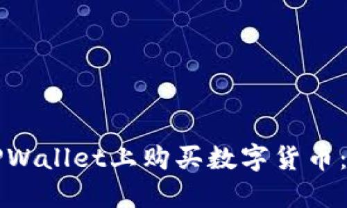 如何在TPWallet上购买数字货币：详尽指南
