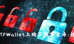 如何在TPWallet上购买数字货