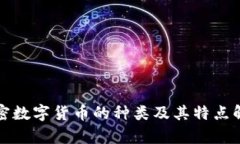 加密数字货币的种类及其