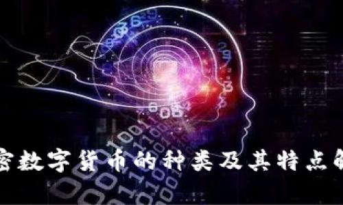加密数字货币的种类及其特点解析