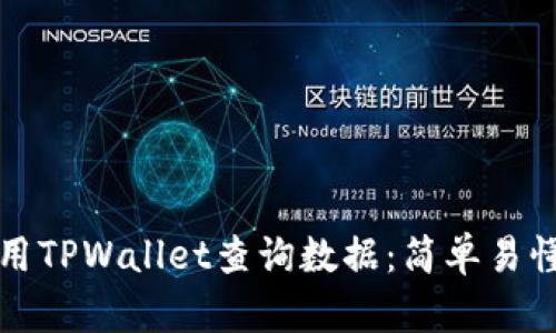 如何使用TPWallet查询数据：简单易懂的指南