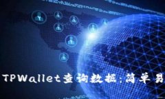 如何使用TPWallet查询数据：