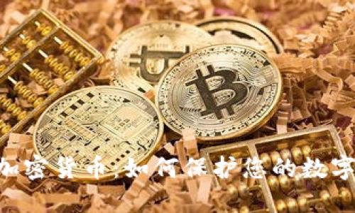 SIM交换加密货币：如何保护您的数字资产安全