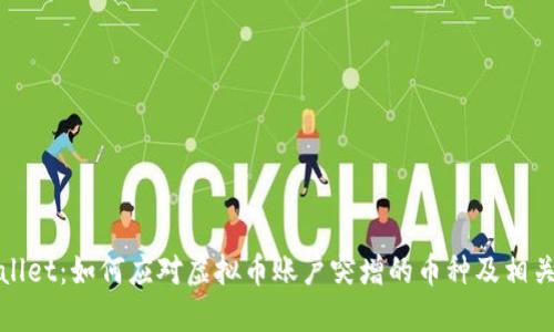 TPWallet：如何应对虚拟币账户突增的币种及相关风险