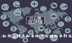 TPWallet：如何应对虚拟币账