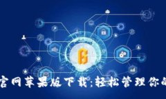 :TPWallet官网苹果版下载：