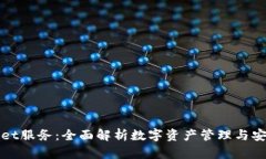 tpWallet服务：全面解析数字