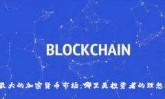 全球最大的加密货币市场