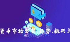全球加密货币市场分析：