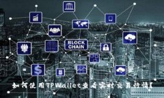 如何使用TPWallet查看实时交