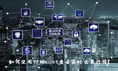 如何使用TPWallet查看实时交易行情？