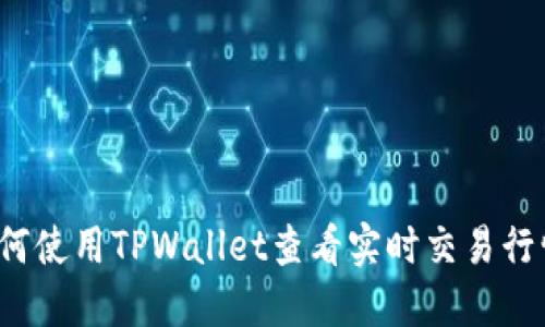 如何使用TPWallet查看实时交易行情？